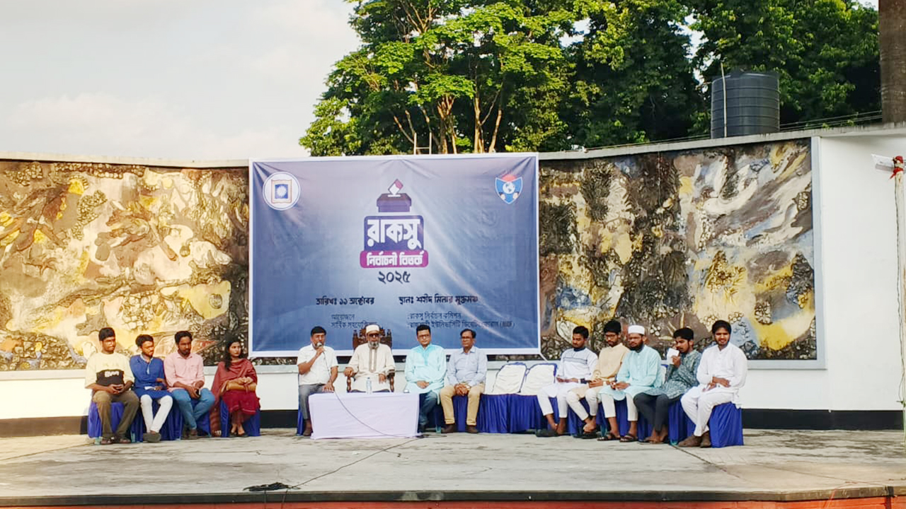 রাকসুর নির্বাচনী বিতর্ক অনুষ্ঠানে নানা প্রতিশ্রুতি ভিপি প্রার্থীদের