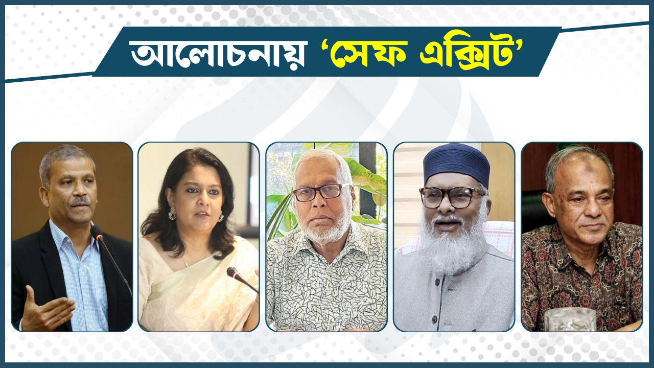 ‘সেফ এক্সিট’, যা বলছেন উপদেষ্টারা