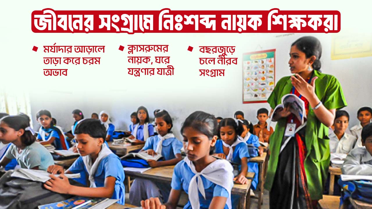 ক্লাসরুমের হিরোরা দিন পার করেন অভাবে