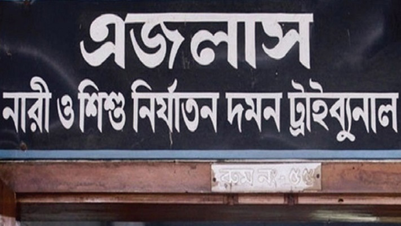 বুদ্ধি প্রতিবন্ধী ও পাঁচ বছরের শিশু ধর্ষণ : তিন আসামির যাবজ্জীবন দণ্ড