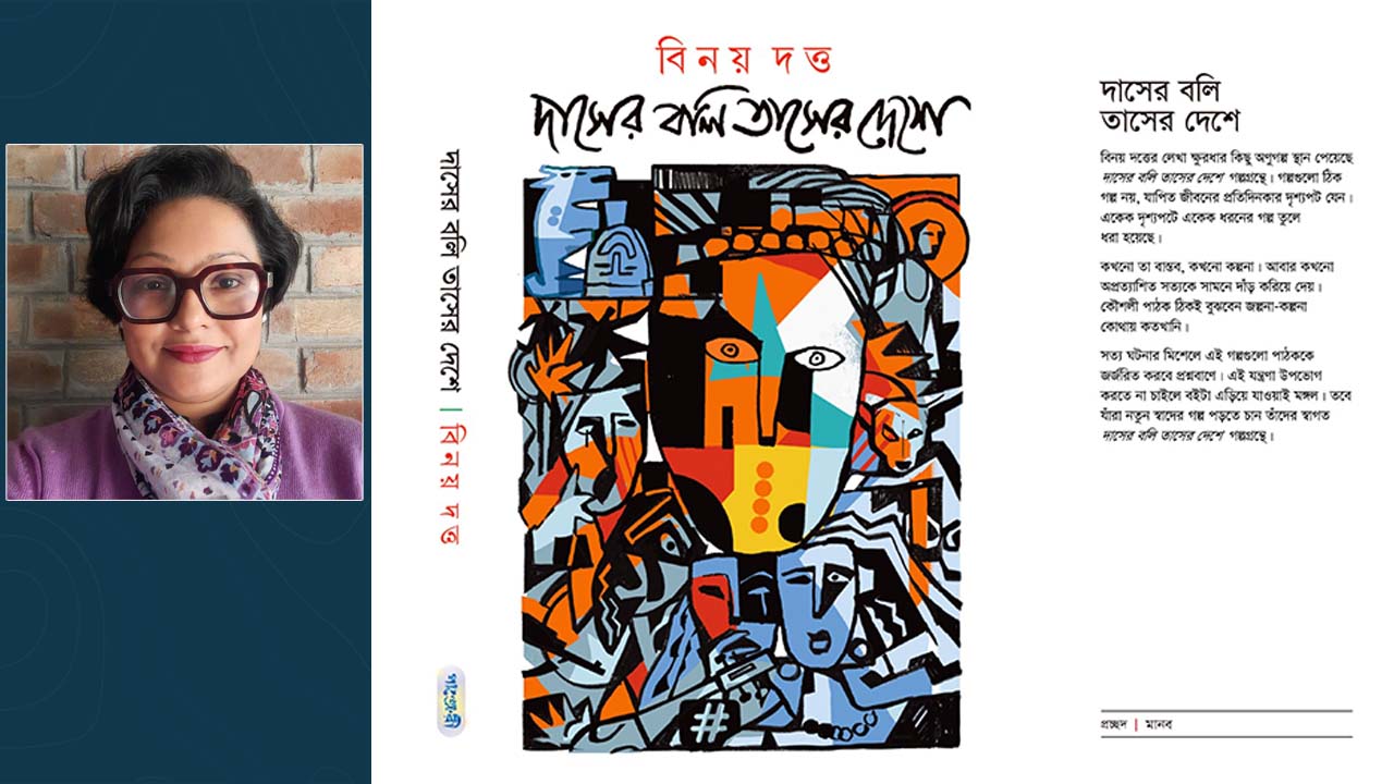 দাসের বলি তাসের দেশে