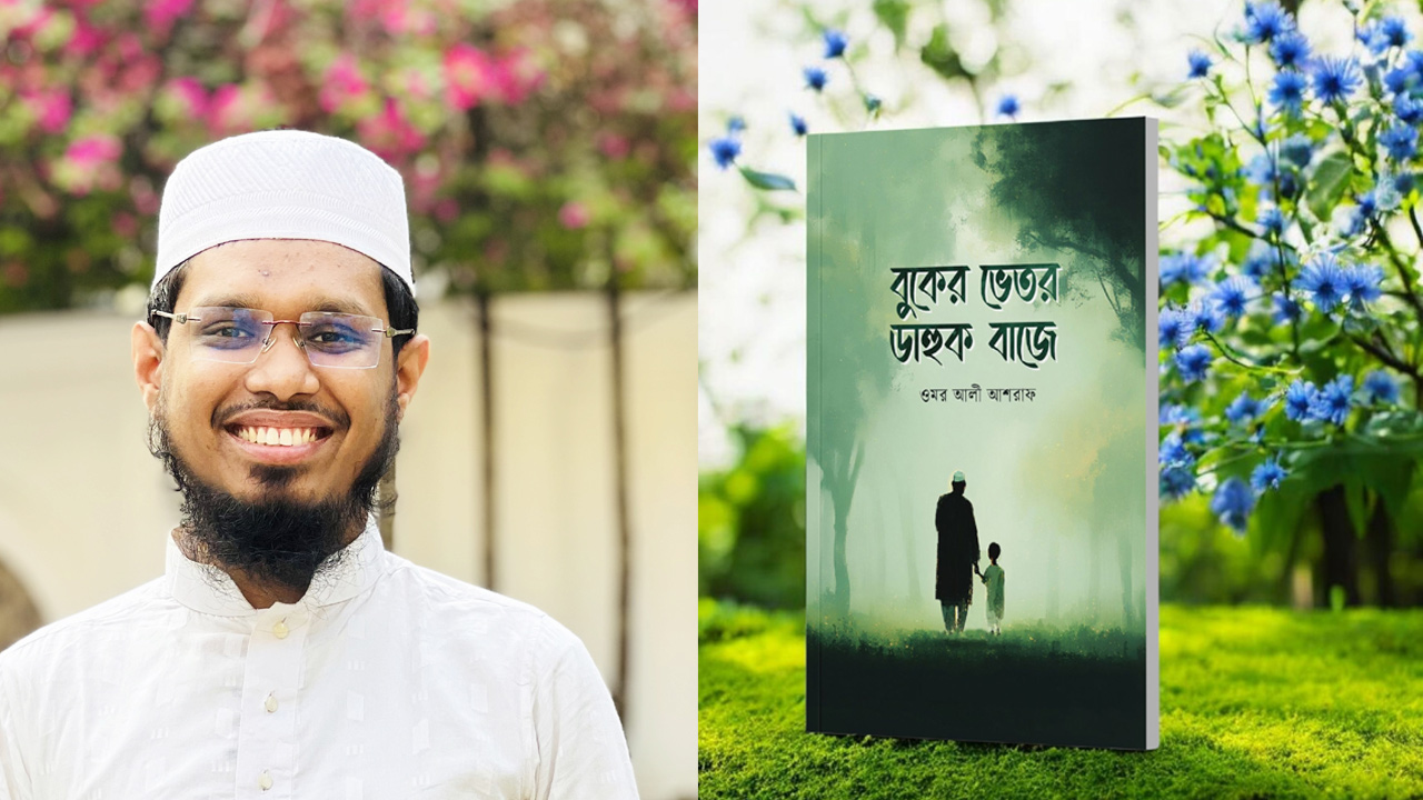 ইসলামী বইমেলায় ওমর আলী আশরাফের ‘বুকের ভেতর ডাহুক বাজে’