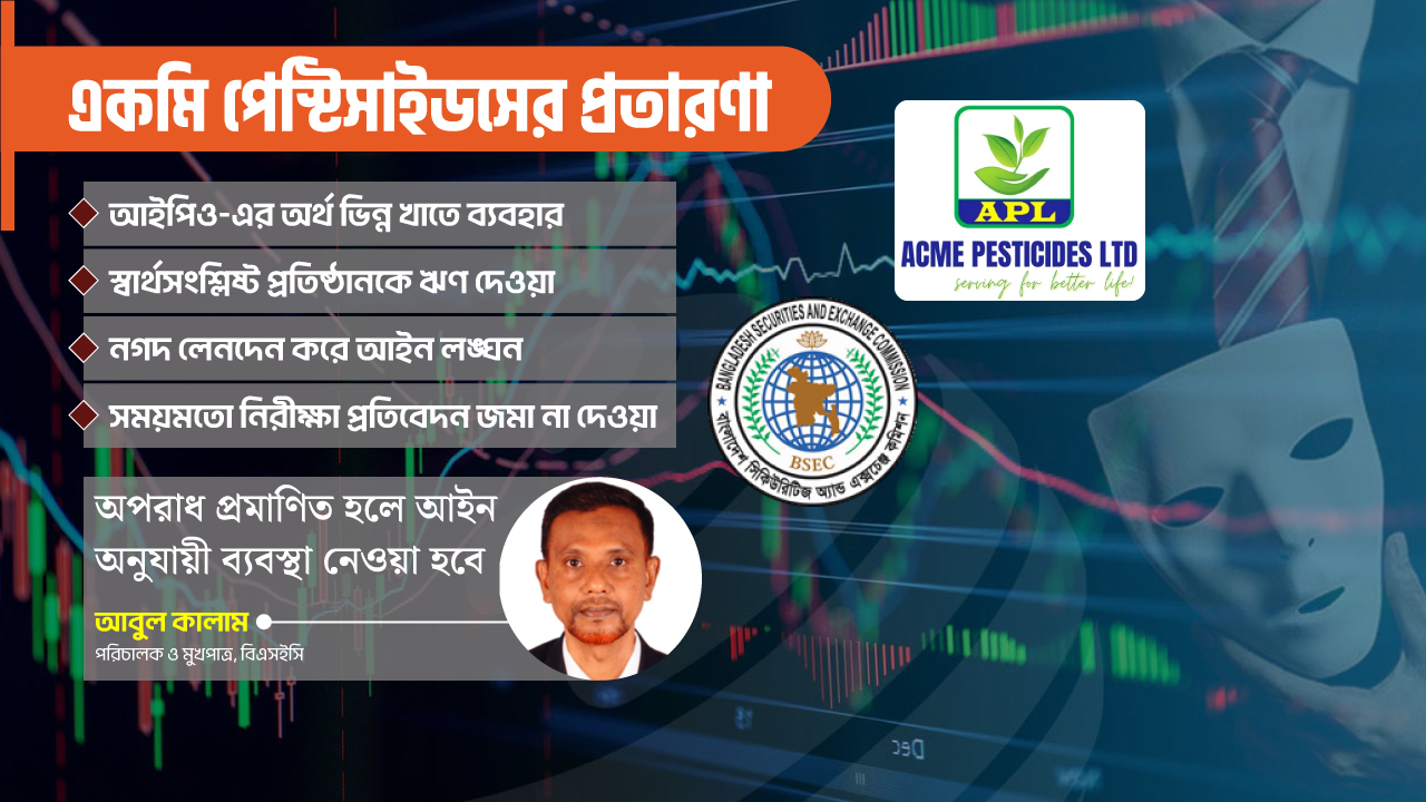 বিনিয়োগকারীর ভোট চুরি করে একমি পেস্টিসাইডসের প্রতারণা!