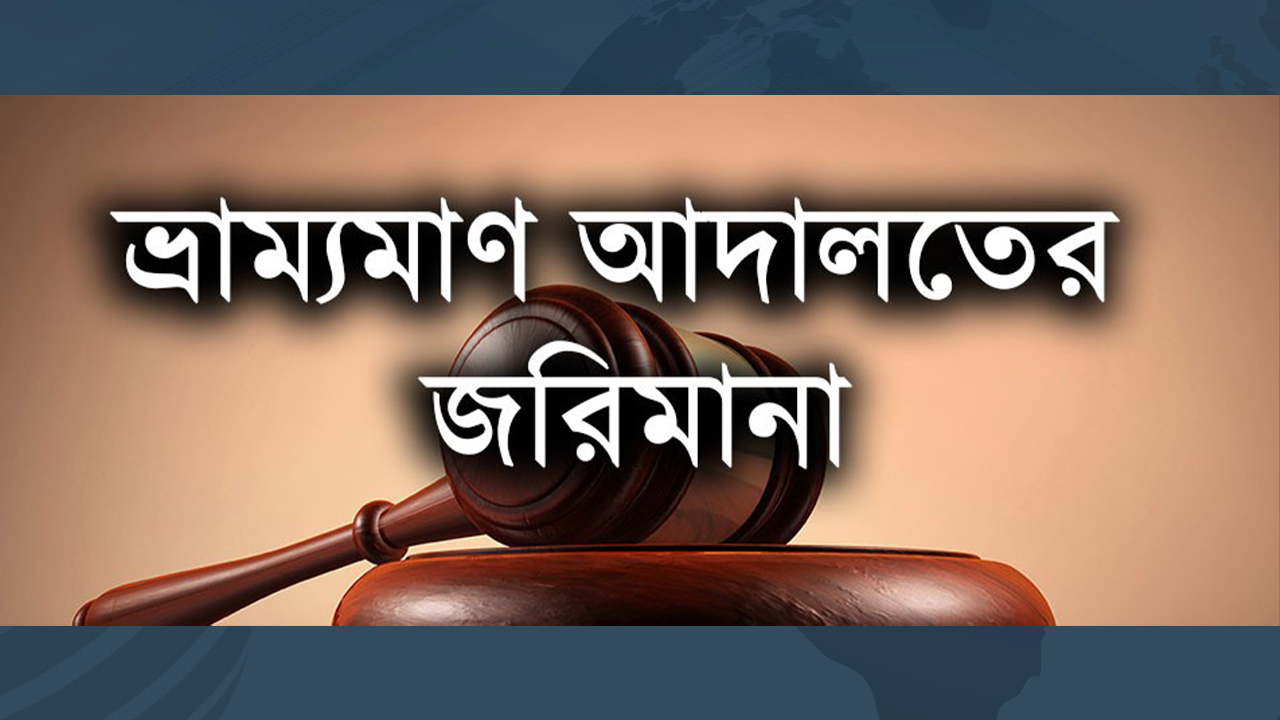 ভুয়া জন্মসনদে বিয়ের চেষ্টা, উভয় পক্ষকে জরিমানা