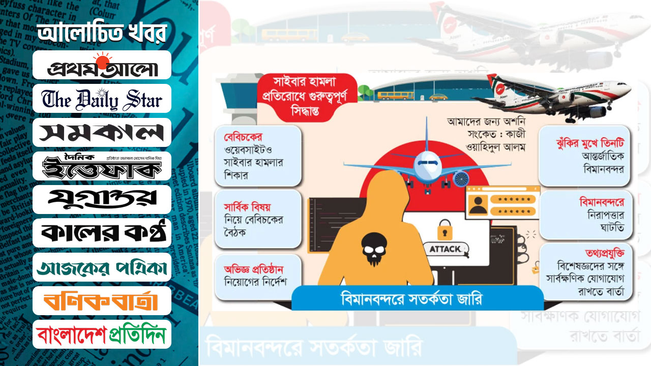 সাইবার হামলার শঙ্কা