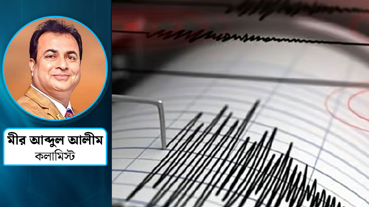 ভূমিকম্পের ঝুঁকিতে বাংলাদেশ, করণীয় ও প্রস্তুতি