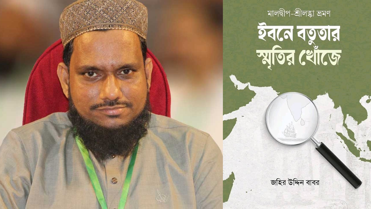 ইসলামী বইমেলায় জহির উদ্দিন বাবরের ‘ইবনে বতুতার স্মৃতির খোঁজে’