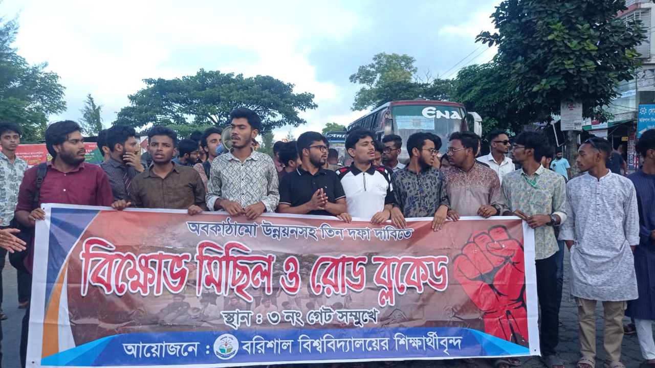 ফের মহাসড়ক অবরোধ বরিশাল বিশ্ববিদ্যালয়ের শিক্ষার্থীদের
