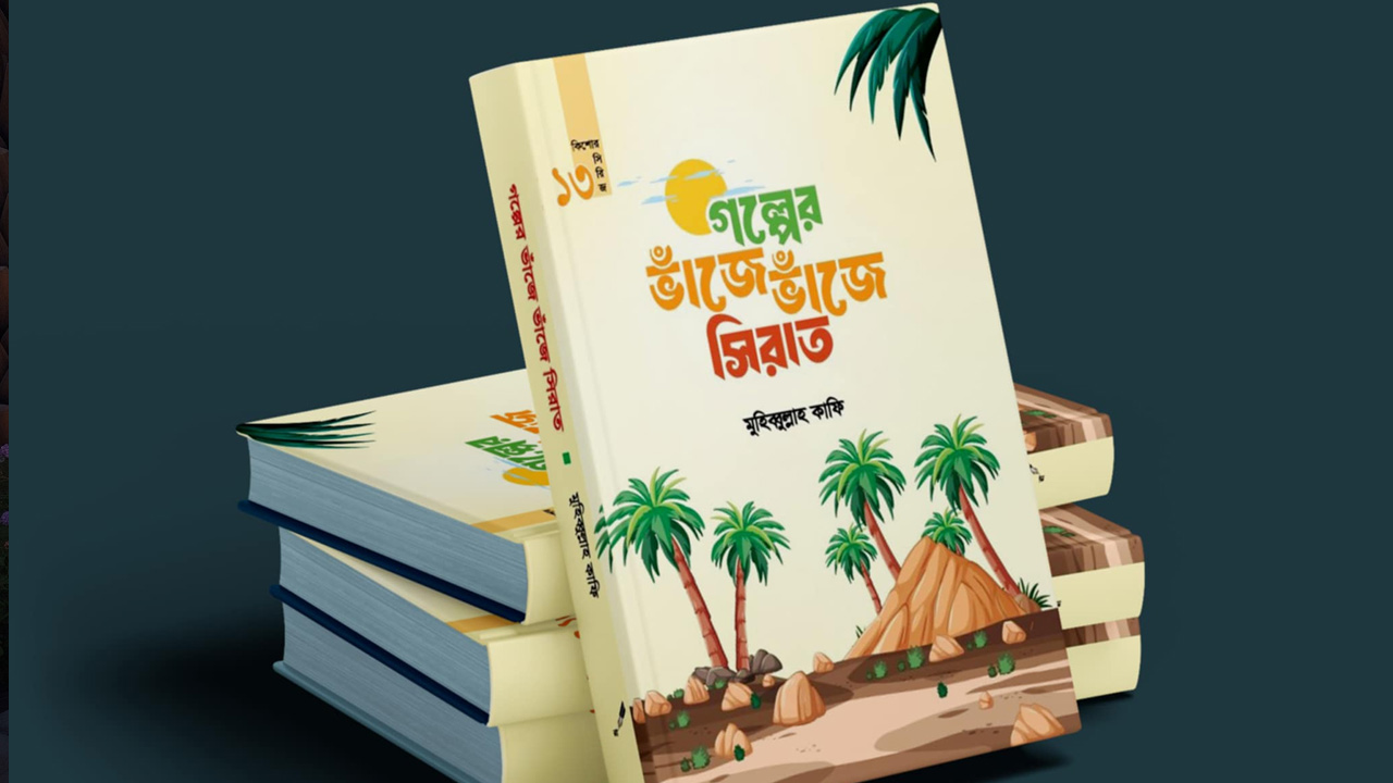 ইসলামী বইমেলায় মুহিব্বুল্লাহ কাফি’র ‘গল্পের ভাঁজে ভাঁজে সিরাত’