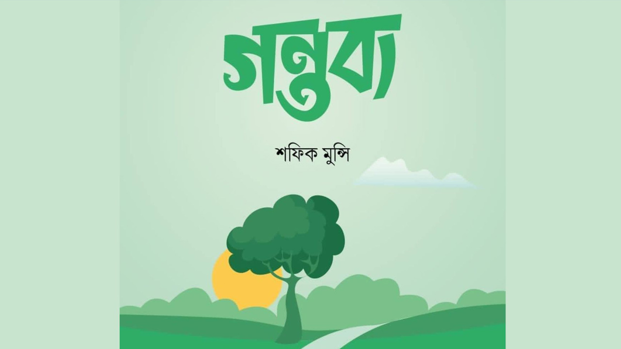 ইসলামী বইমেলায় শফিক মুন্সির বই ‘গন্তব্য’