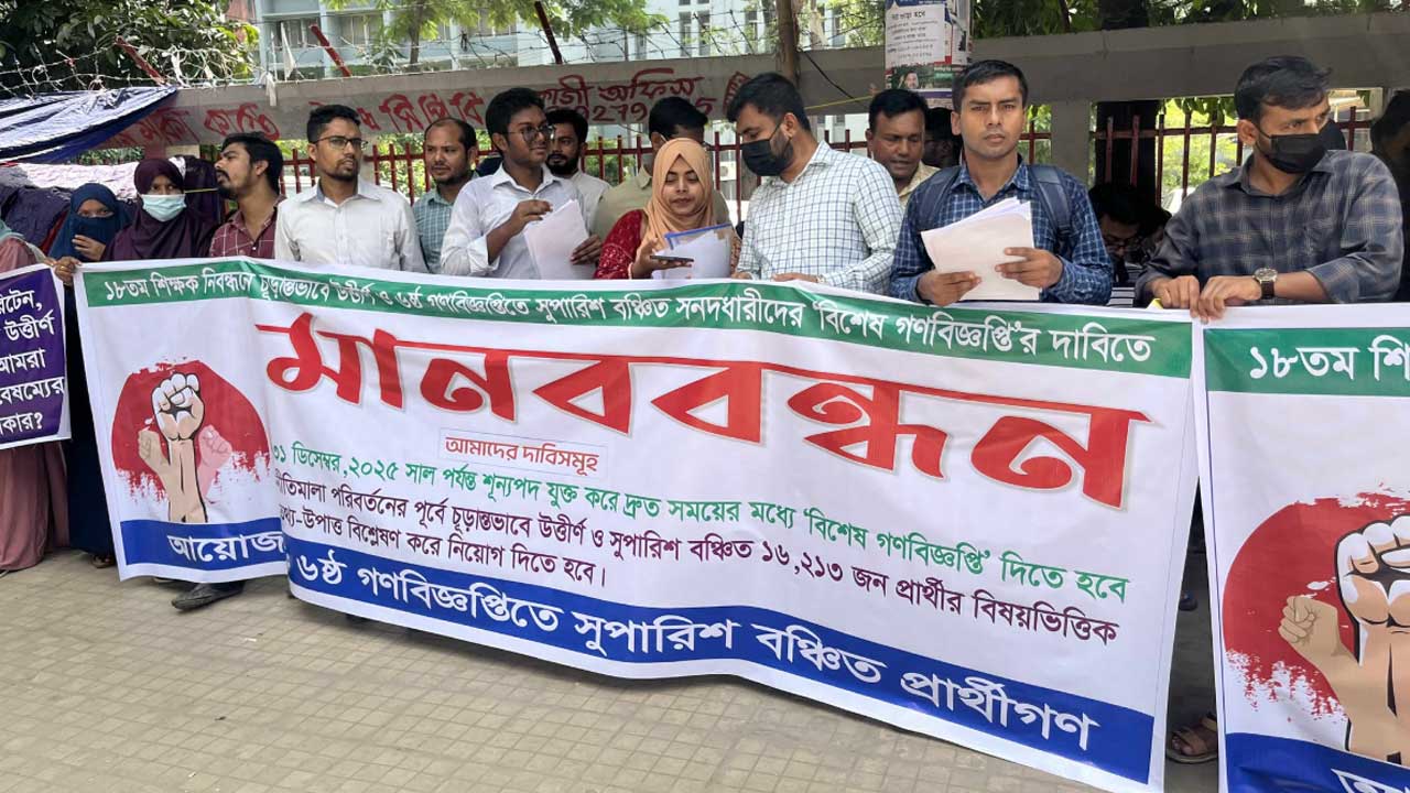 সুপারিশ বঞ্চিতদের শূন্যপদে যুক্ত করে গণবিজ্ঞপ্তি প্রকাশের দাবি