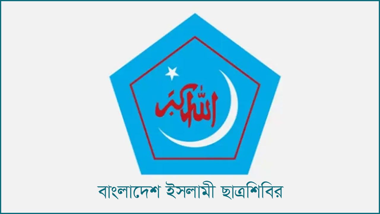 ‘কিছু হলেই শিবিরকে দায় দিয়ে দাও’ ছাত্রদলের দেউলিয়া রাজনীতি বন্ধের আহ্বান