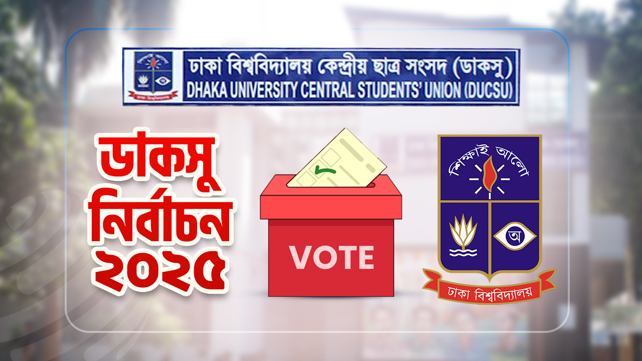 ডাকসু নির্বাচন : যেভাবে ভোট দেবেন ভোটাররা