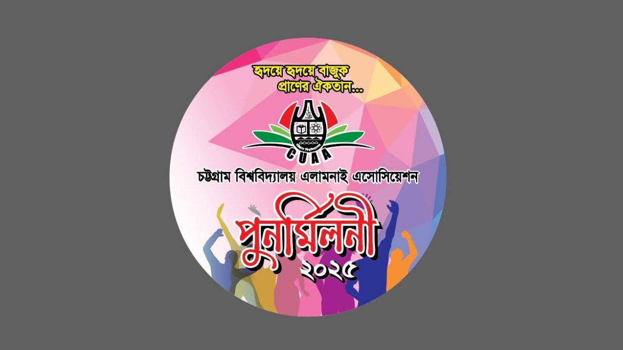 রাত পোহালেই চবির প্রাক্তন শিক্ষার্থীদের মিলনমেলা