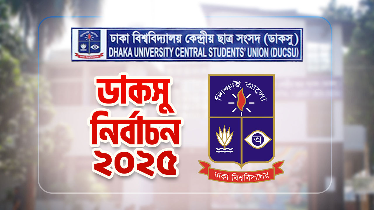 ডাকসু নির্বাচন ঘিরে ৩৪ ঘণ্টা ঢাবির প্রধান প্রবেশপথ বন্ধ