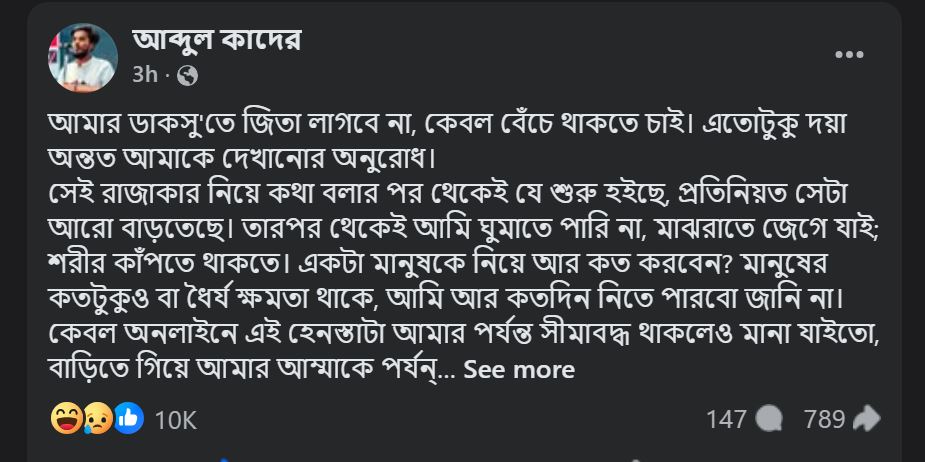 ডাকসুতে জিততে হবে না, শুধু বেঁচে থাকতে চাই : আব্দুল কাদের