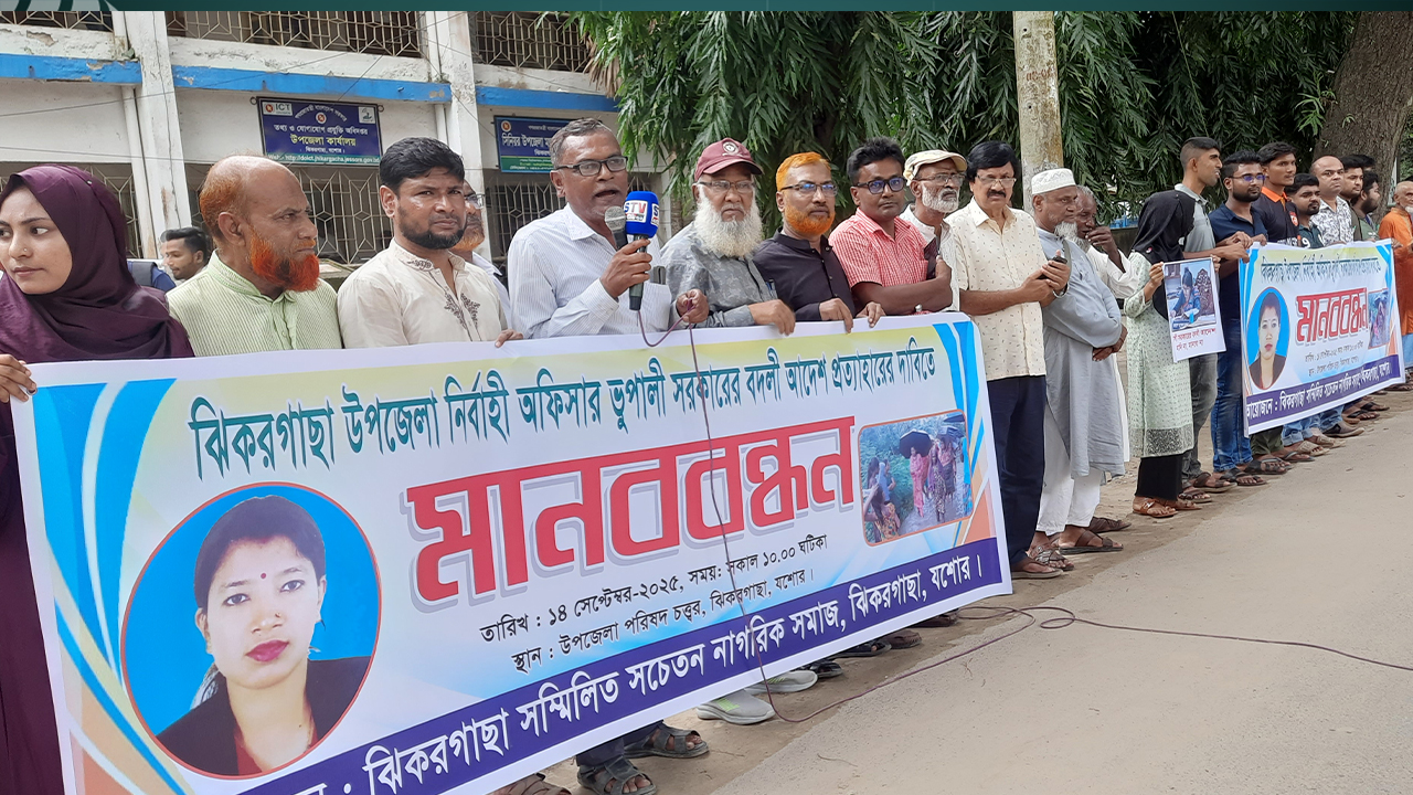 ইউএনওর বদলি ঠেকাতে ঝিকরগাছায় মানববন্ধন