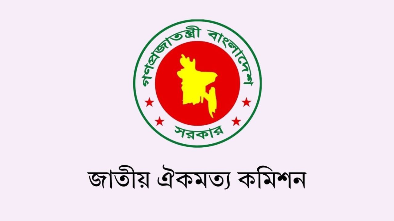 জাতীয় ঐকমত্য কমিশন সম্পর্কিত সর্বশেষ খবর