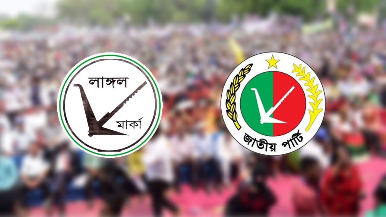 ‘মনোনয়ন পাবেন ক্লিন আ.লীগ নেতারা’ বক্তব্যের বিষয়ে যা জানালো জাতীয় পার্টি