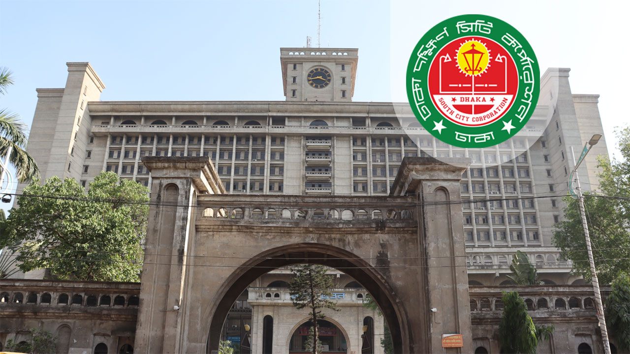 একাধিক পদে চাকরি দিচ্ছে ঢাকা দক্ষিণ সিটি করপোরেশন