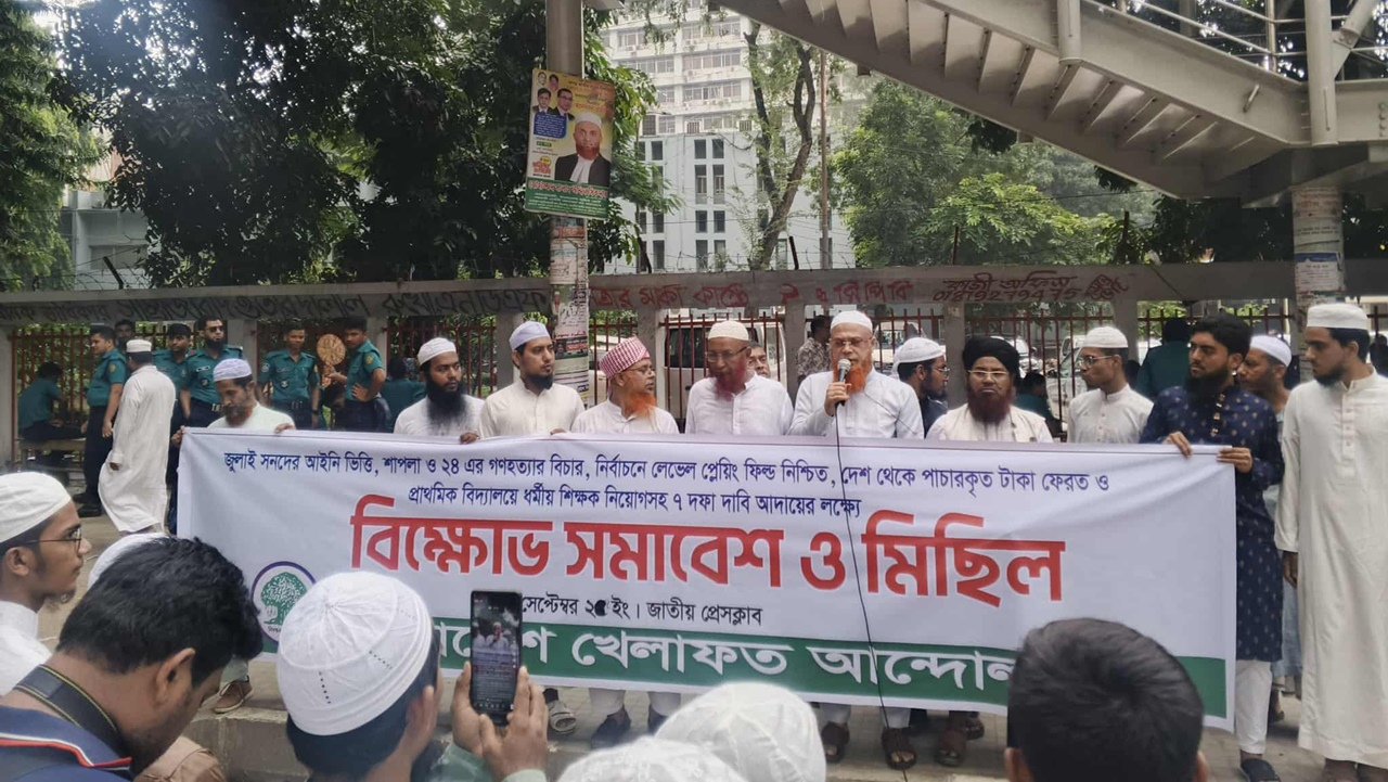 ৭ দফা দাবিতে খেলাফত আন্দোলনের বিক্ষোভ