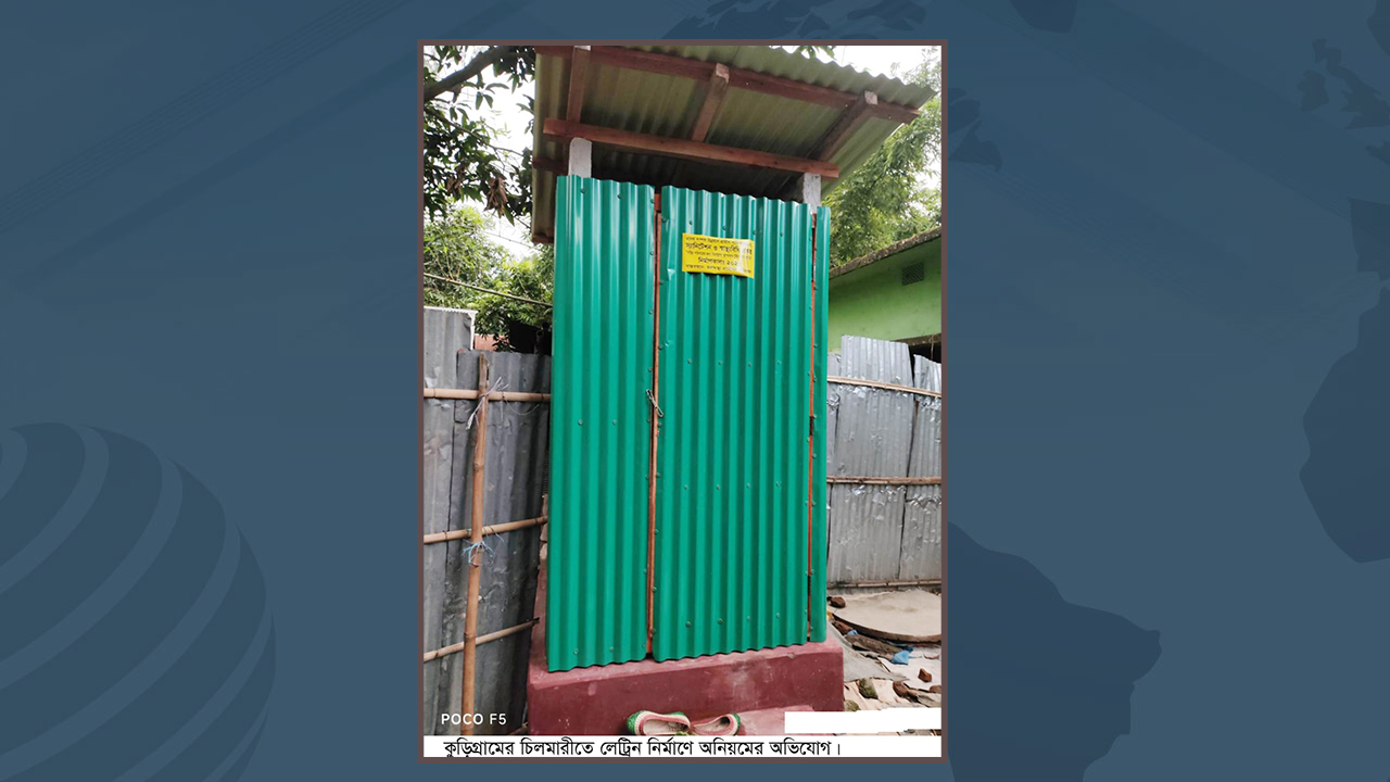 চিলমারীতে টুইন পিট ল্যাট্রিন নির্মাণ প্রকল্পে অনিয়মের অভিযোগ