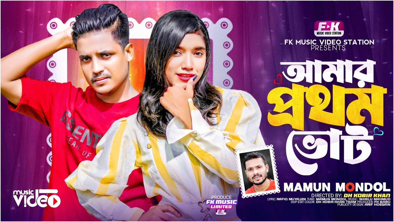 নতুন মিউজিক ভিডিও ‘আমার প্রথম ভোট’