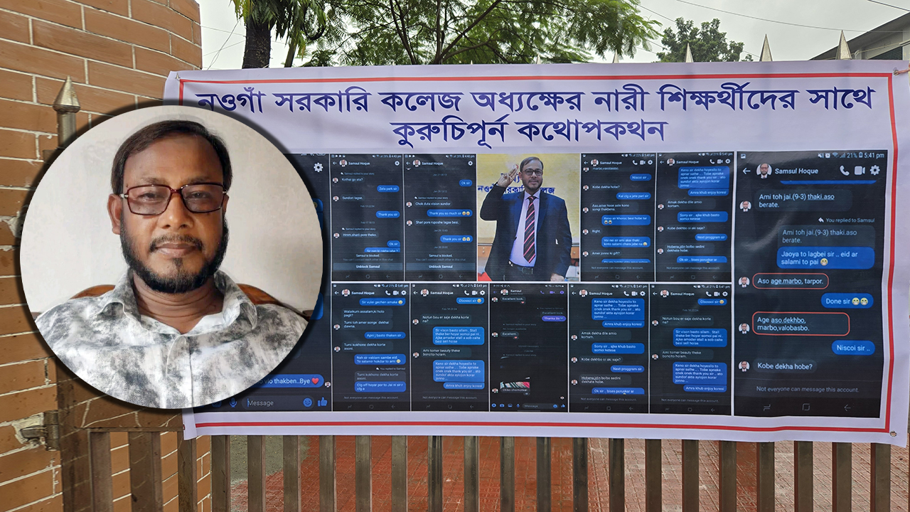 ছাত্রীদের আপত্তিকর মেসেজ দেওয়া সেই অধ্যক্ষকে ওএসডি