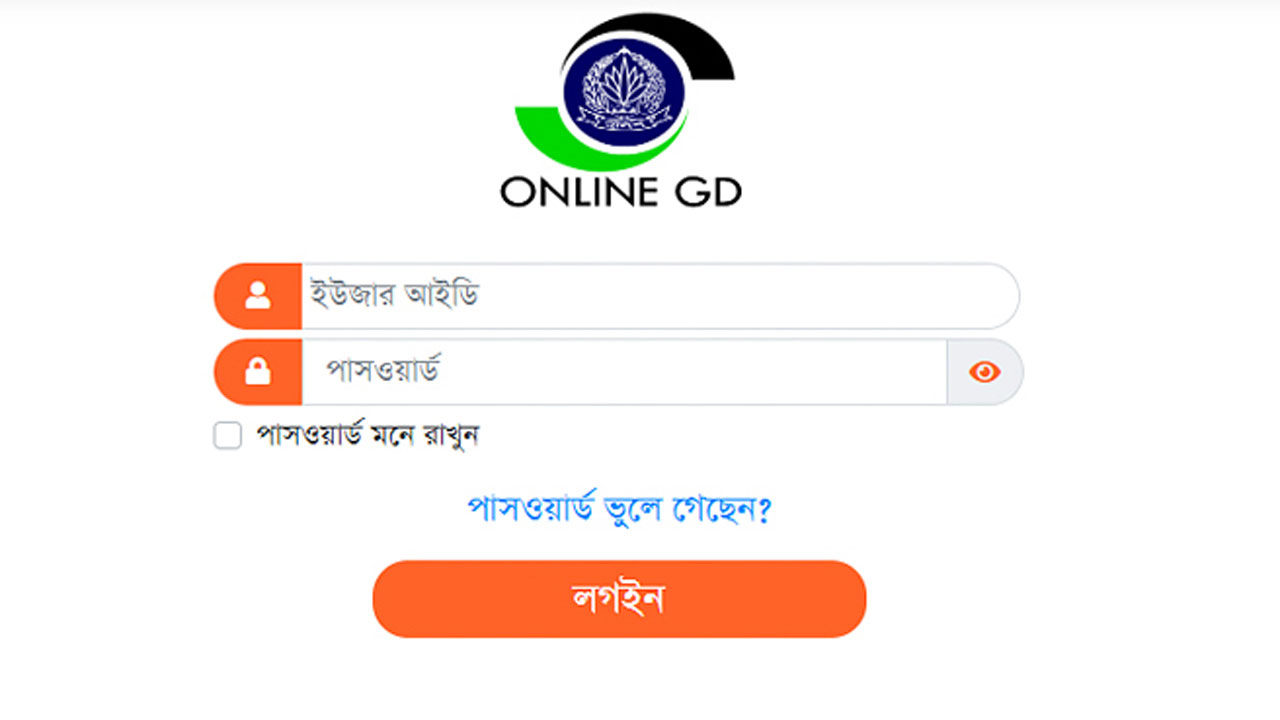 দেশের সব থানায় কাল থেকে চালু হচ্ছে অনলাইন জিডি