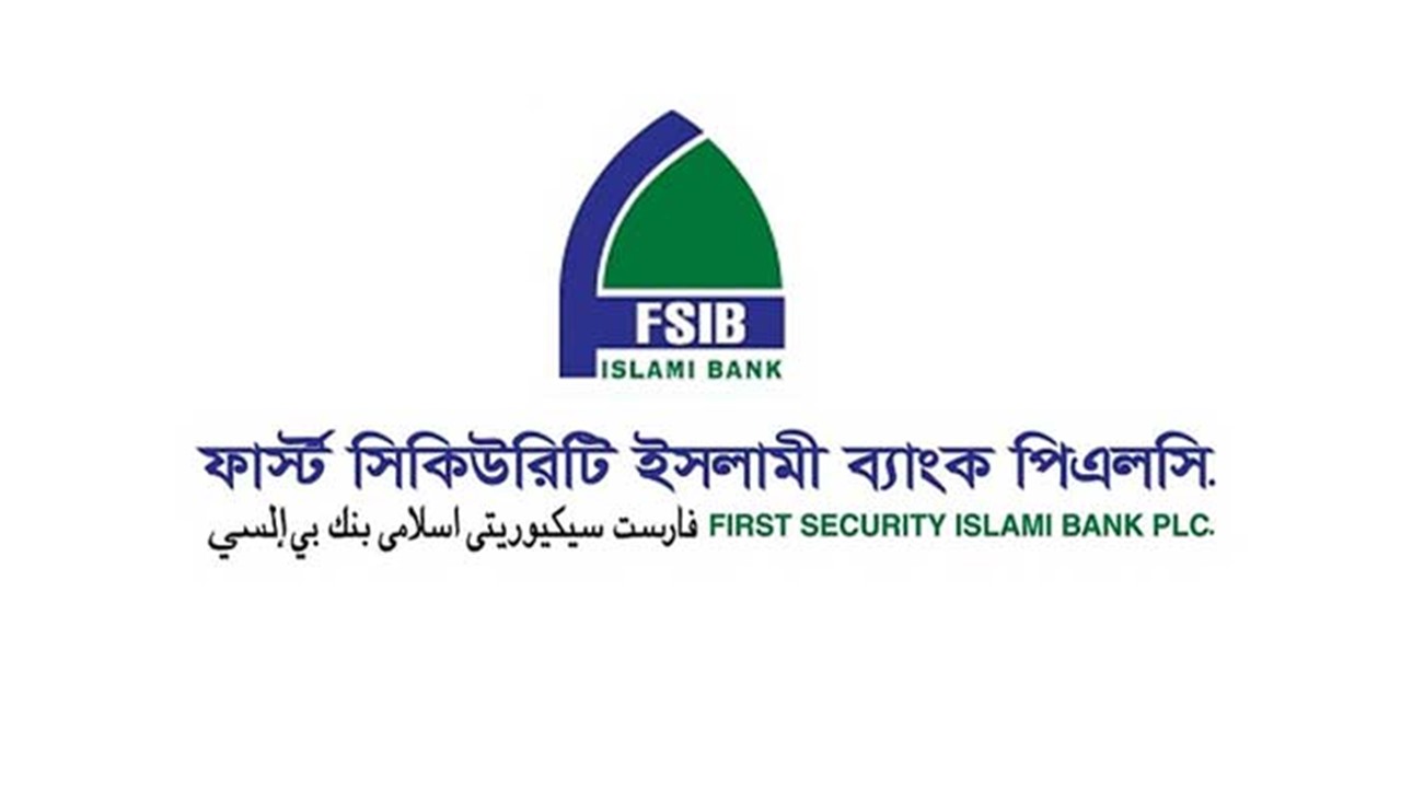 একীভূতকরণে সমর্থন দিল ফার্স্ট সিকিউরিটি ইসলামী ব্যাংক