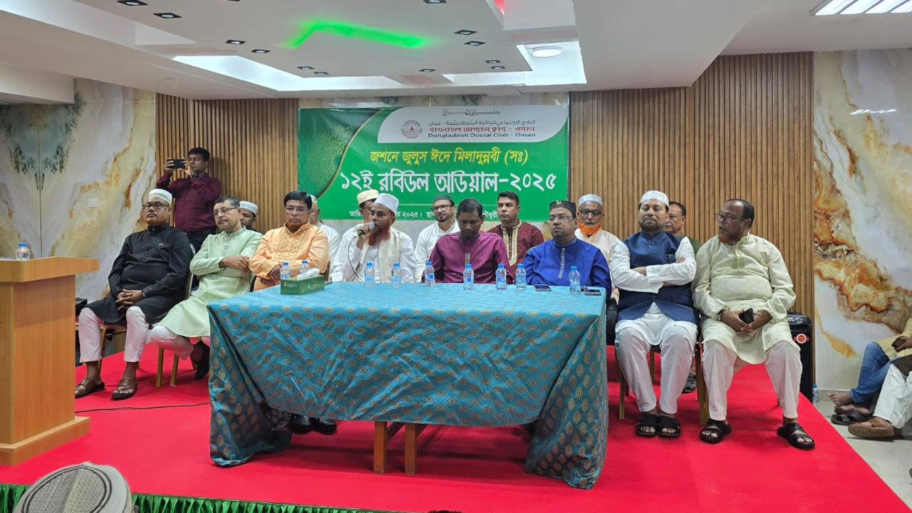 ওমানে বাংলাদেশ সোশ্যাল ক্লাবে ঈদে মিলাদুন্নবী (সা.) উদযাপন