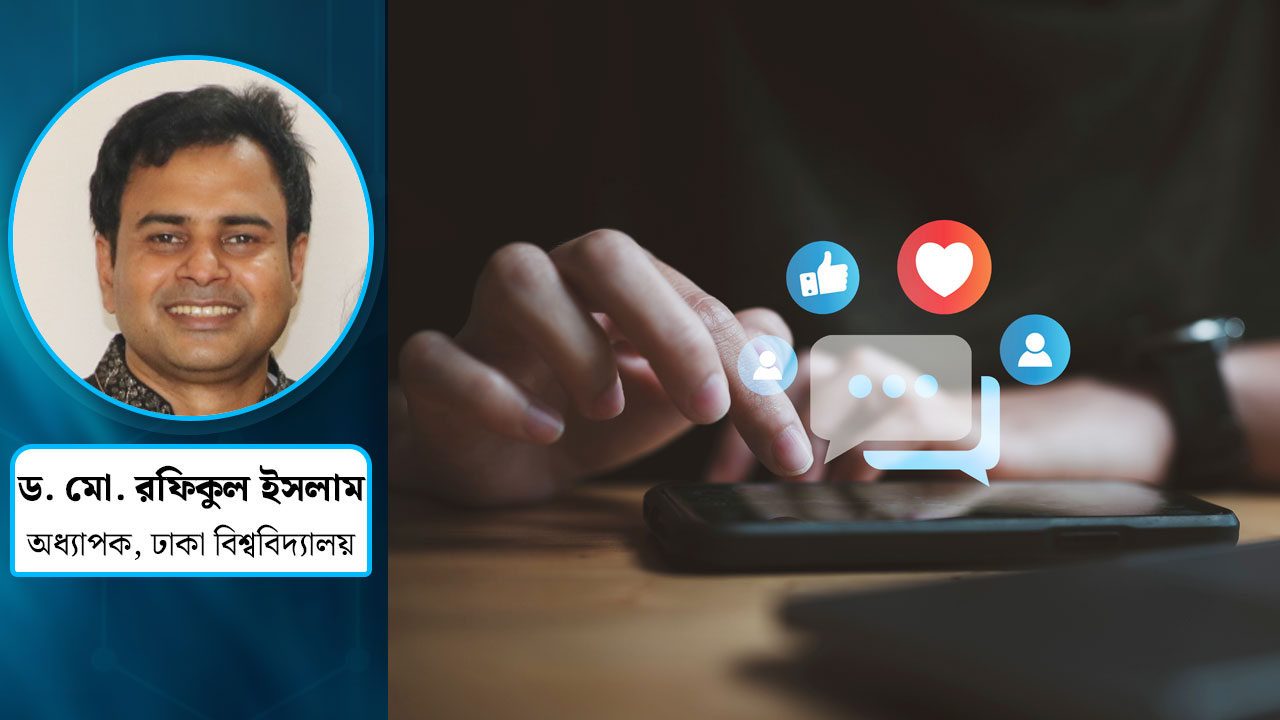 সোশ্যাল মিডিয়া ও সংঘাত, তাত্ত্বিক বিশ্লেষণ ও বাস্তবতা