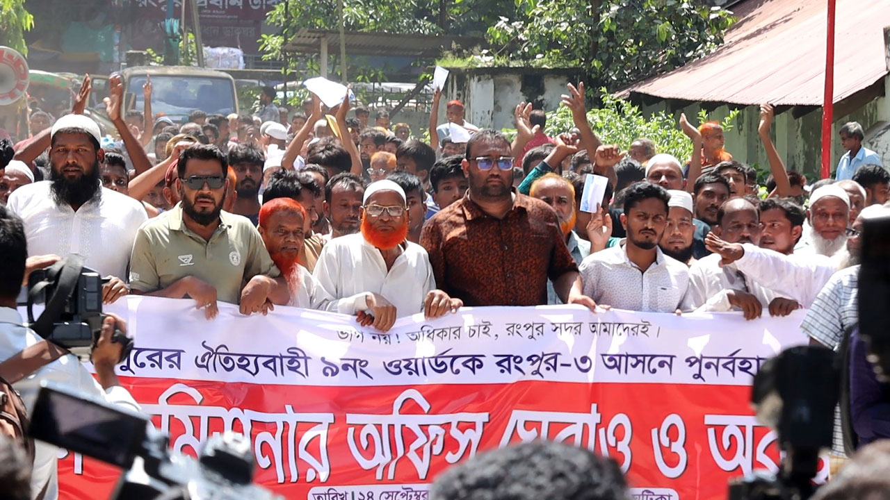 রংপুর-৩ আসনের সীমানা পুনর্বিন্যাসে ফুঁসে উঠেছে নগরবাসী