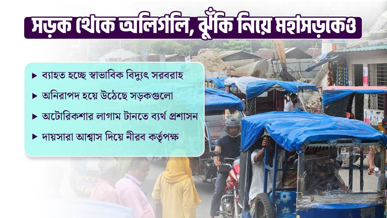 রংপুর বিভাগে বাড়ছে অটোরিকশার দৌরাত্ম্য, কাড়ছে প্রাণ 