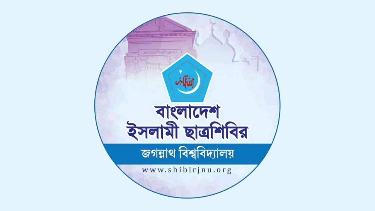 ছাত্রদল নেতার উসকানিমূলক বক্তব্যে জবি শিবিরের নিন্দা