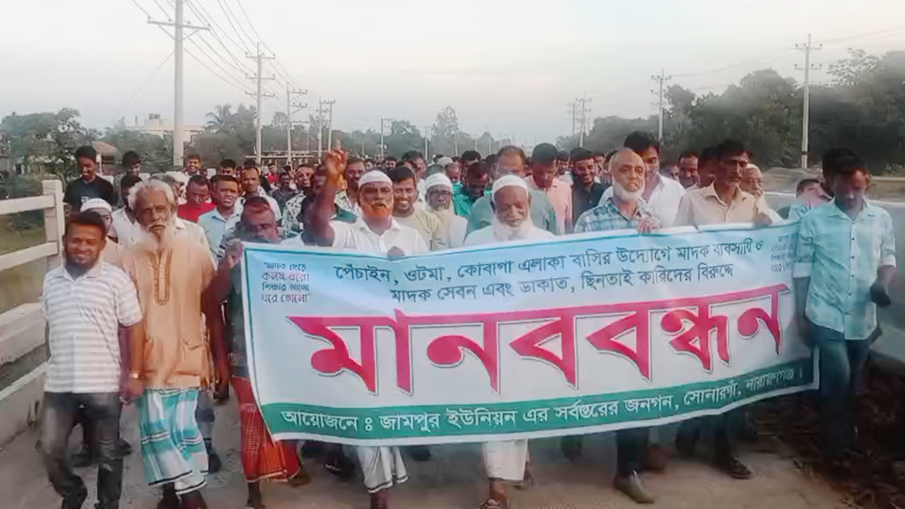 সোনারগাঁয়ে অপরাধমূলক কর্মকাণ্ড বেড়ে যাওয়ায় মানববন্ধন ও বিক্ষোভ