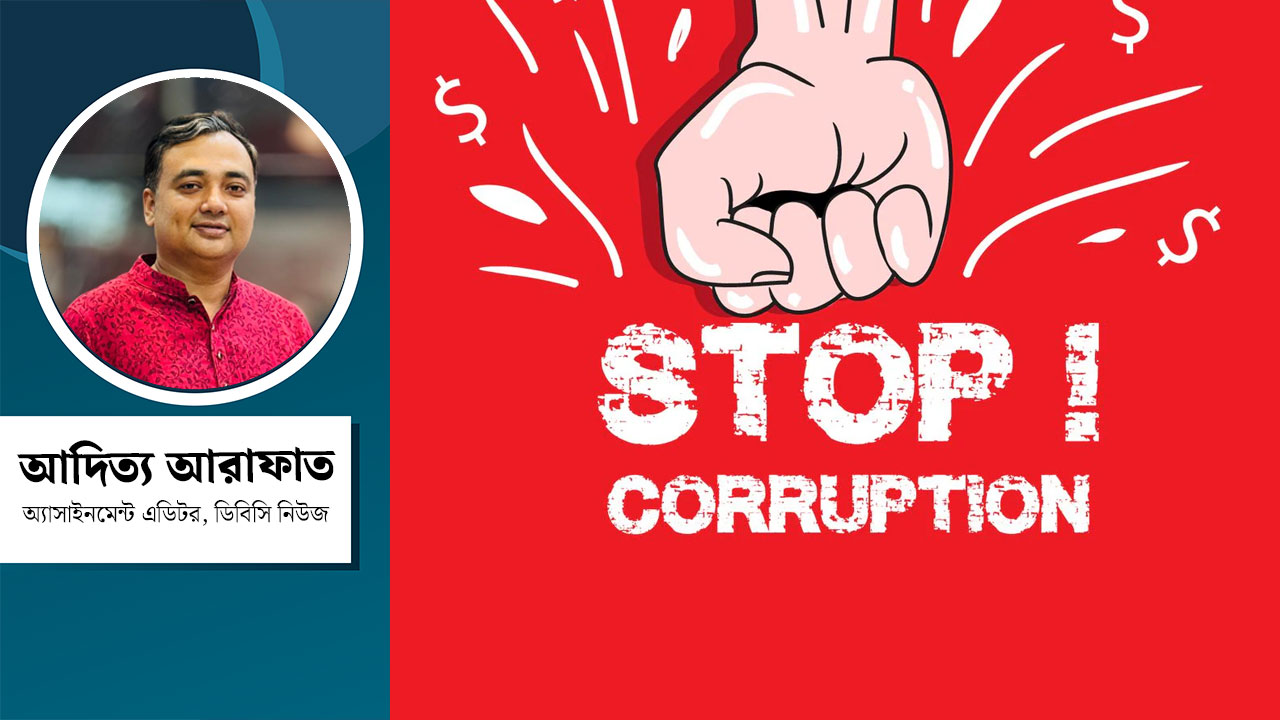 দুর্নীতি দমনে নতুন সরকারের চ্যালেঞ্জ