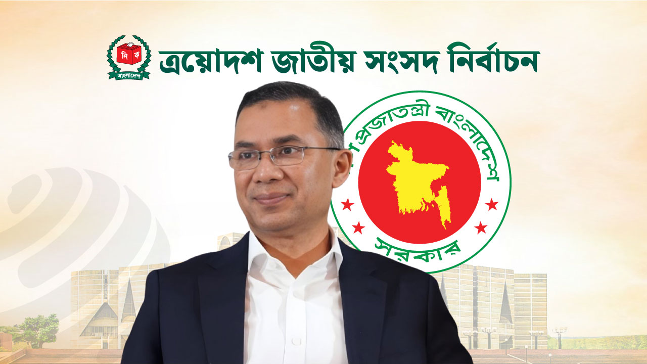 তারেক রহমানের নেতৃত্বে নতুন সরকারের অপেক্ষা, কবে কী ঘটছে?