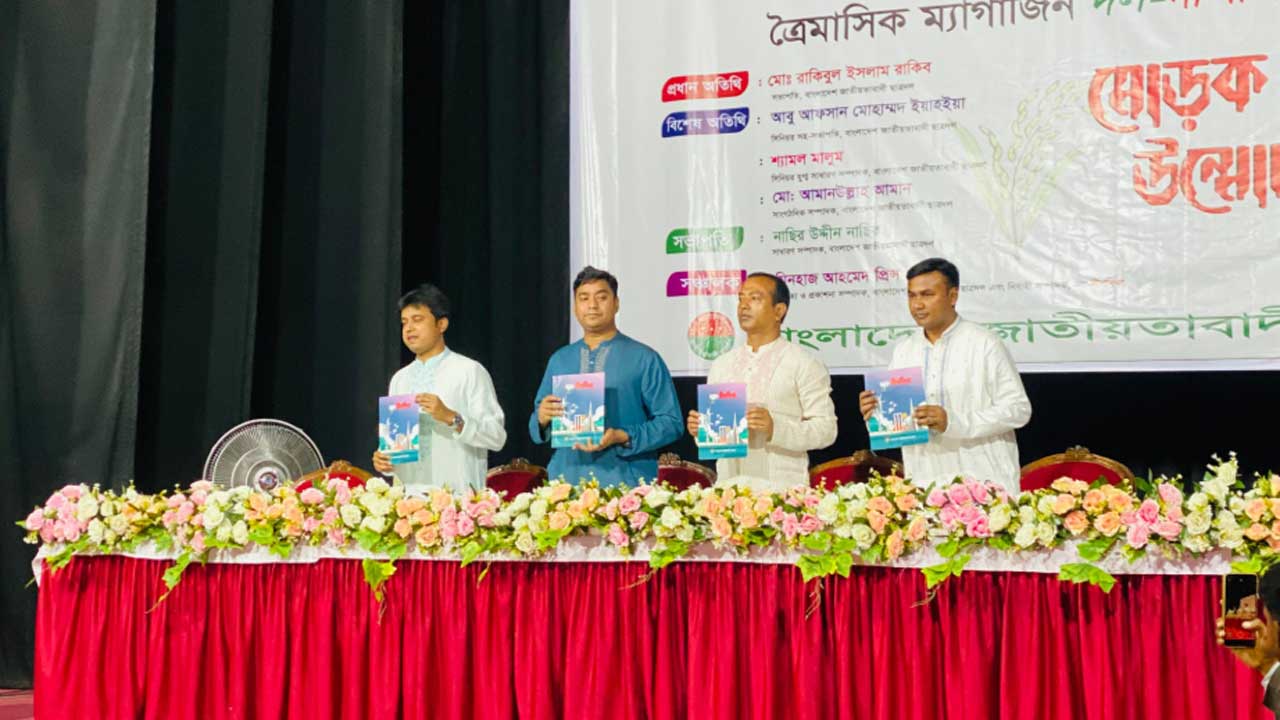 ছাত্রদলের ত্রৈমাসিক ম্যাগাজিন ‘দল-দীপশিখা’র মোড়ক উন্মোচন