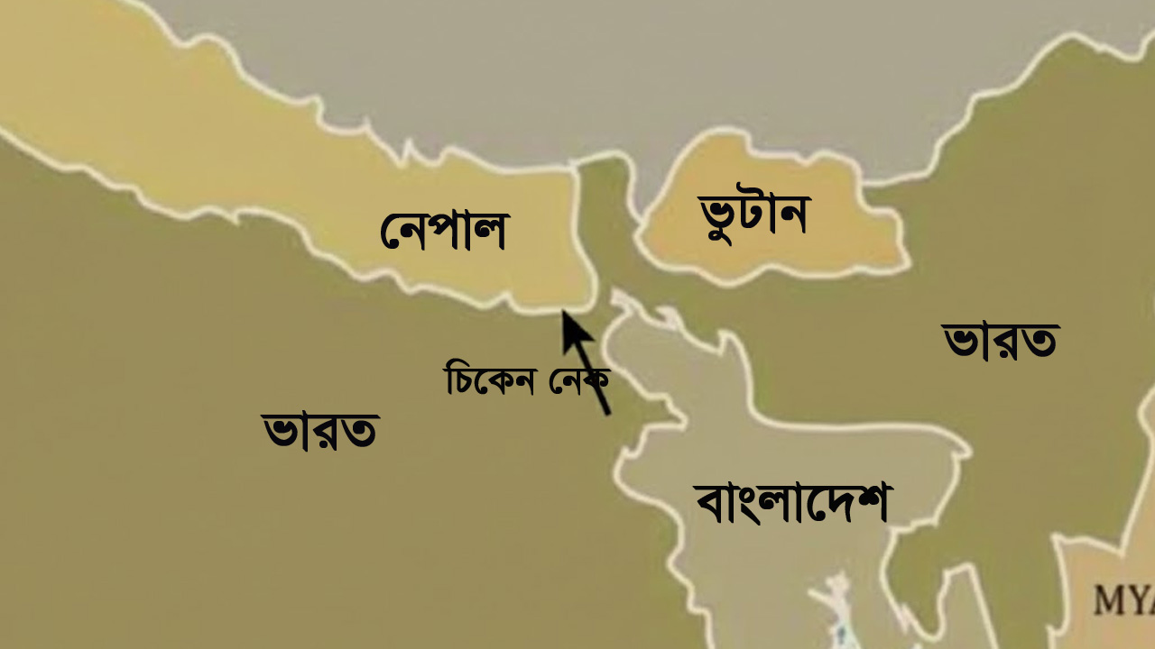 বাংলাদেশের পাশে ‘চিকেন নেকে’ মাটির নিচে রেললাইন বানানোর পরিকল্পনা ভারতের
