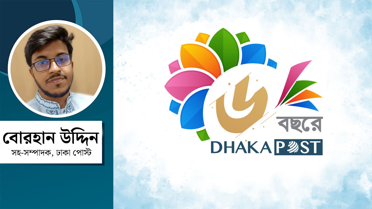 তথ্যের স্রোতে নির্ভরতার খোঁজ—শুভ জন্মদিন ঢাকা পোস্ট