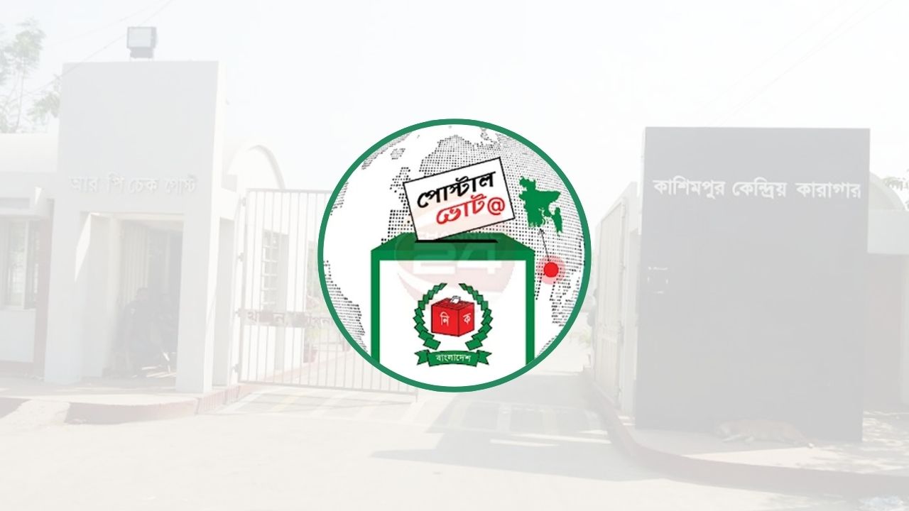 কারাবন্দিদের পোস্টাল ভোট গ্রহণ শুরু, নিবন্ধিত ভোটার ৬ হাজারের বেশি
