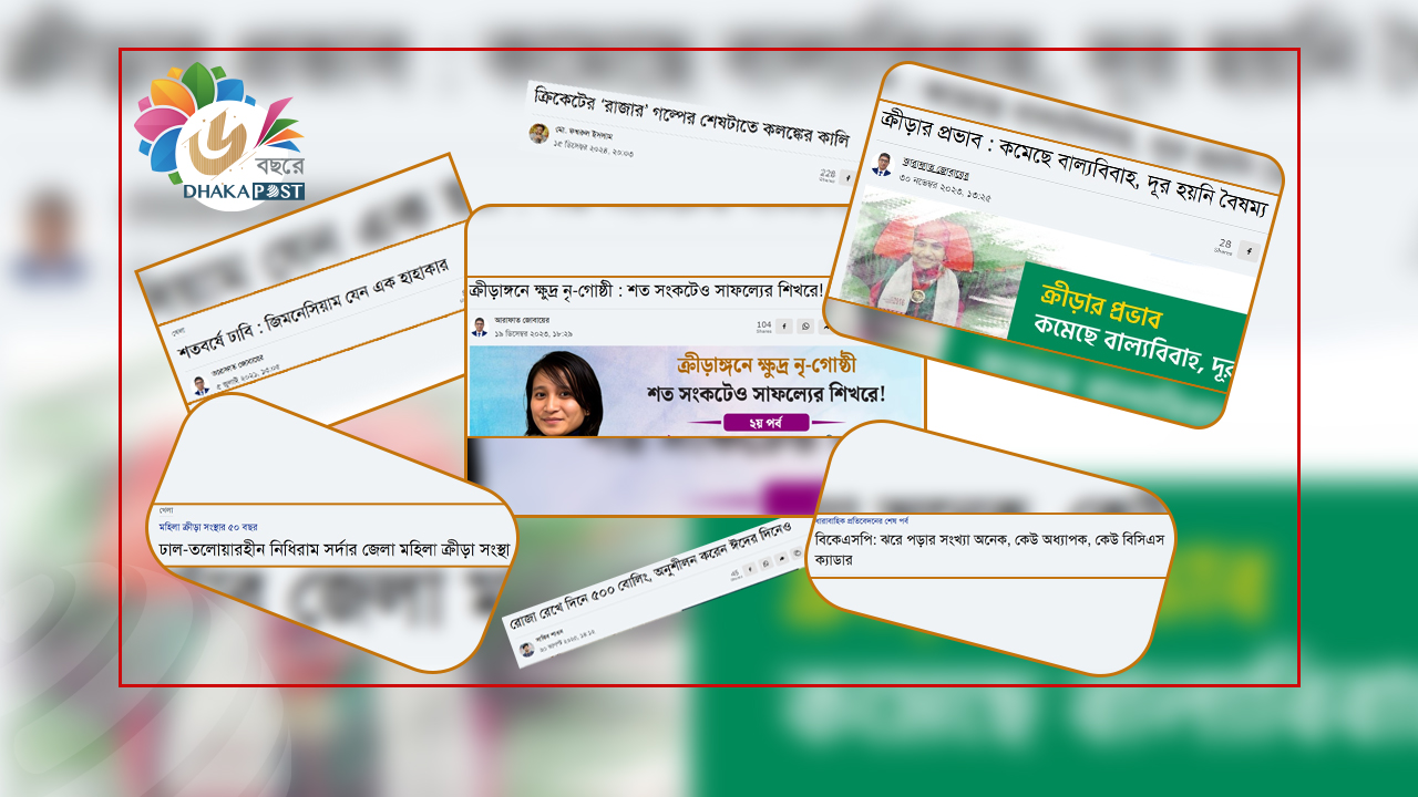 ২০২১ থেকে ২৬ : ক্রীড়াঙ্গনে ঢাকা পোস্টের পাঁচ বছর