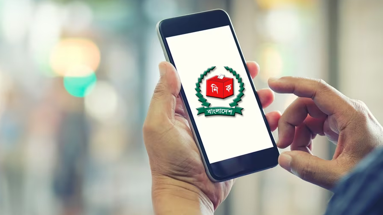 স্মার্ট অ্যাপে মিলবে ভোটকেন্দ্রের তথ্য, ইসির নতুন উদ্যোগ