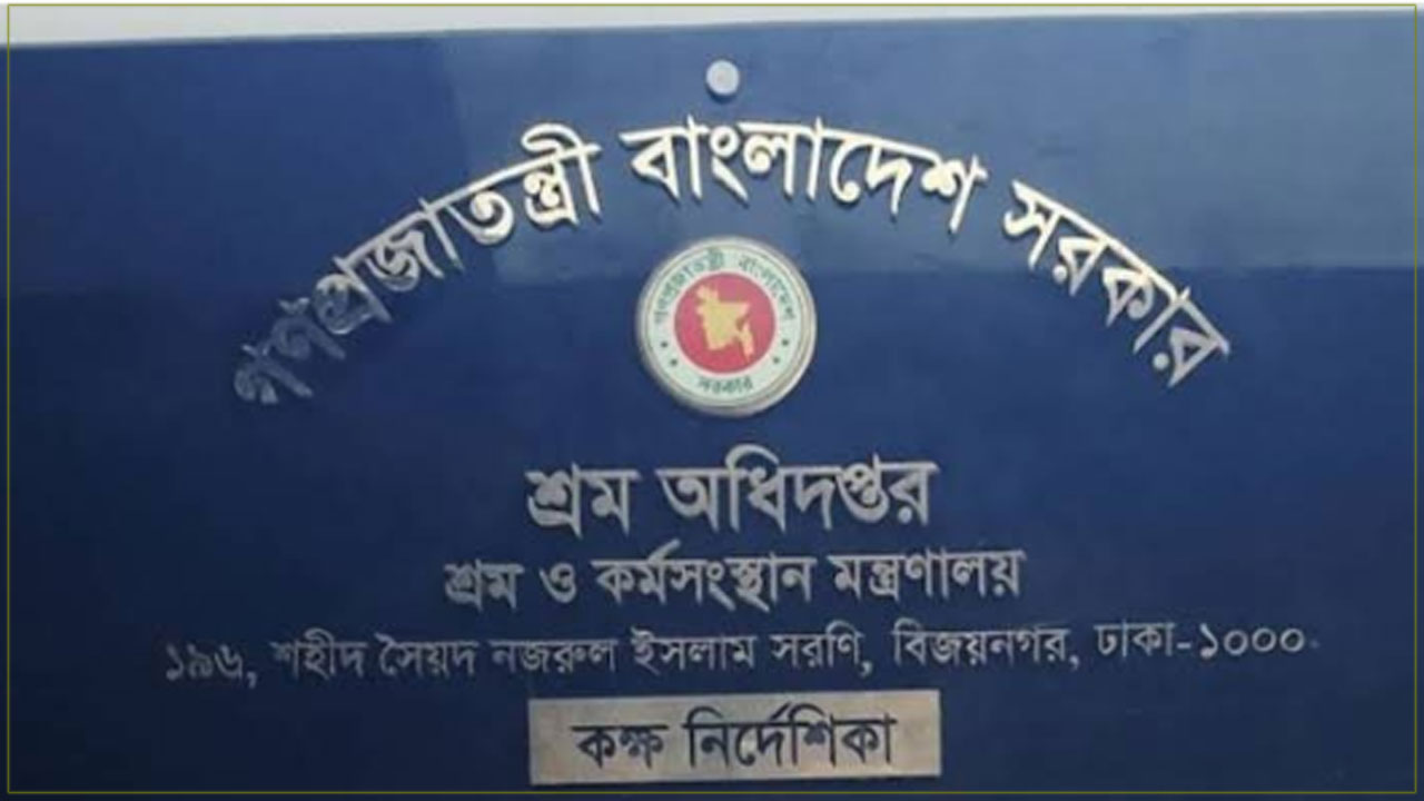 শ্রম অধিদপ্তরে নিয়োগ বিজ্ঞপ্তি, দ্রুত আবেদন করুন