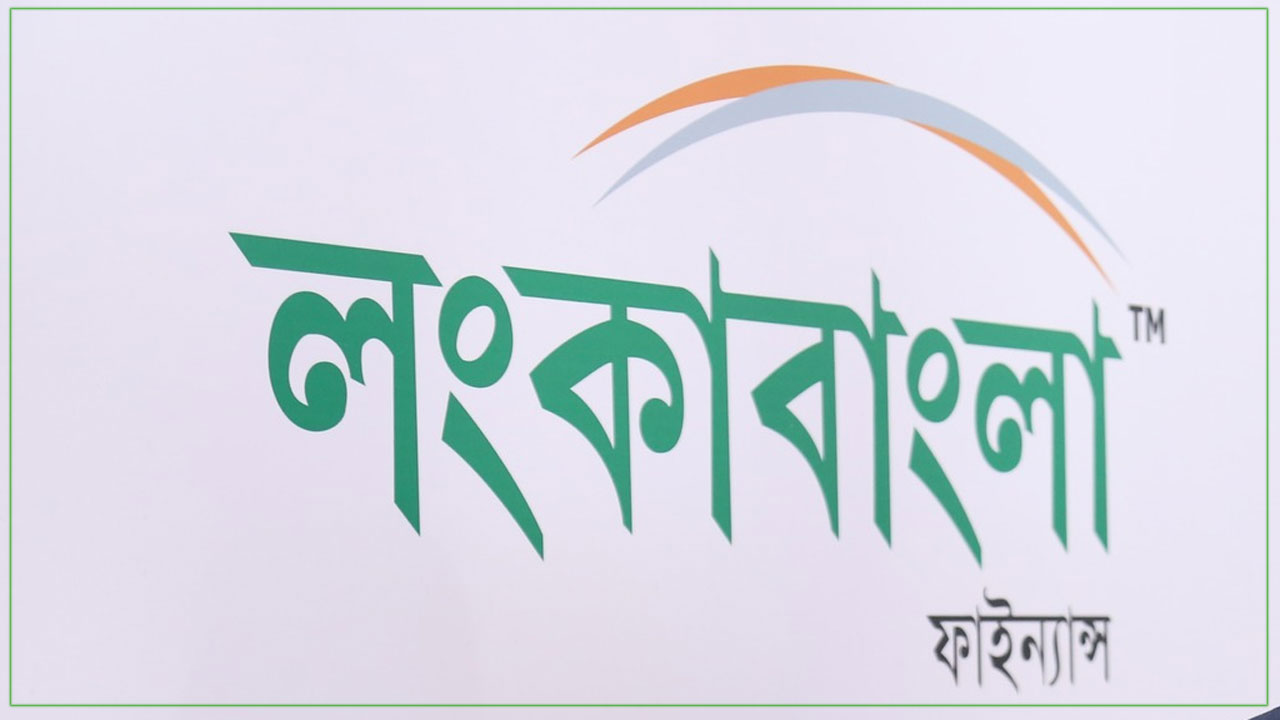 অ্যাসিস্ট্যান্ট অফিসার পদে লংকাবাংলা ফাইন্যান্সে চাকরি
