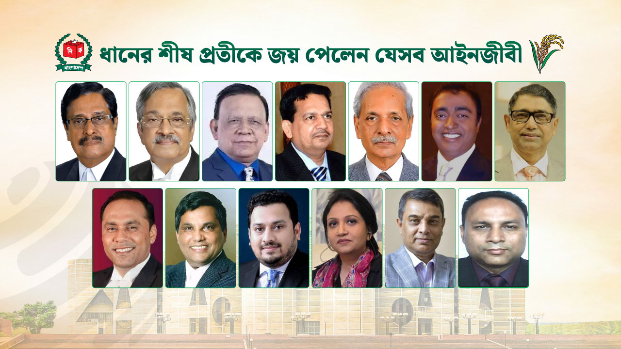 ধানের শীষ প্রতীকে জয় পেলেন সুপ্রিম কোর্টের যেসব আইনজীবী