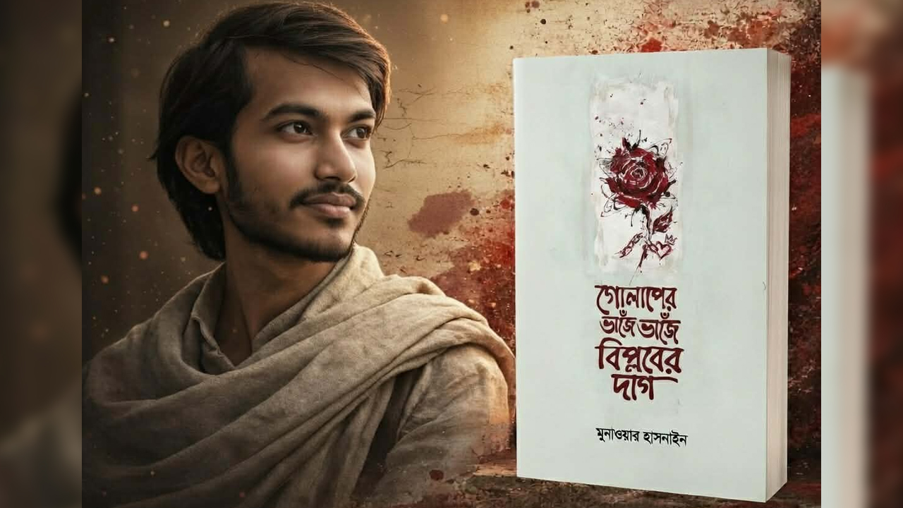 বইমেলায় আসছে মুনাওয়ার হাসনাইনের প্রথম কবিতার বই