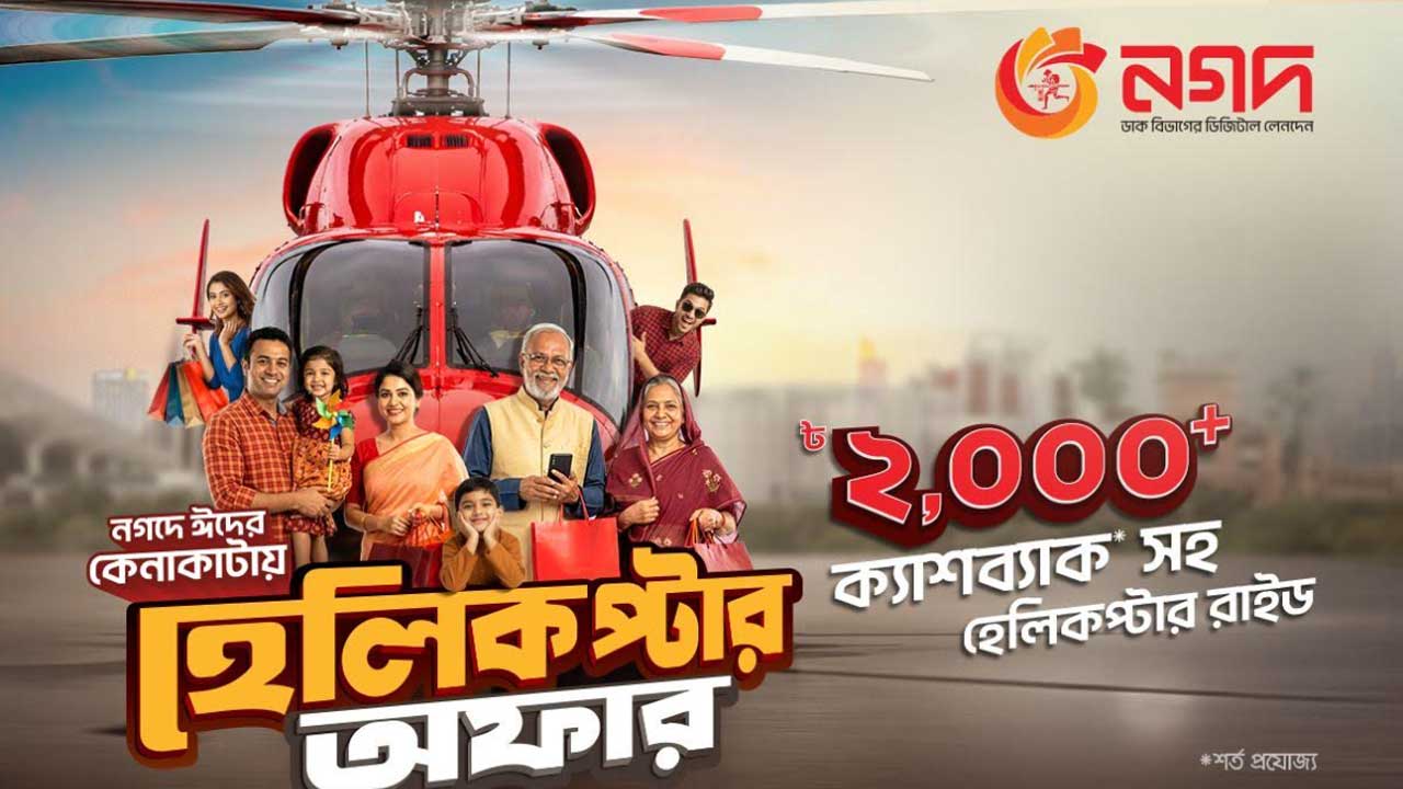 ‘নগদ’ কেনাকাটায় রোমাঞ্চকর হেলিকপ্টার ভ্রমণের সুযোগ