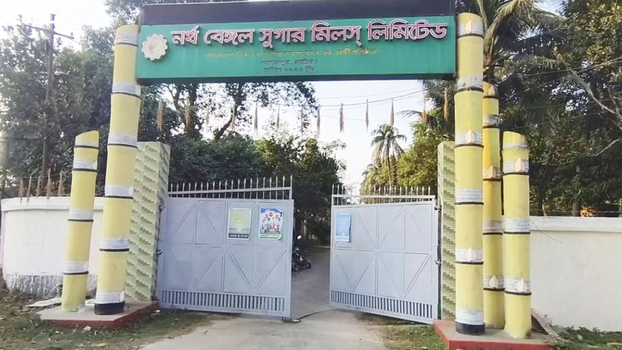 আখ সংকটে ১৩ দিন আগেই বন্ধ নর্থ বেঙ্গল সুগার মিল